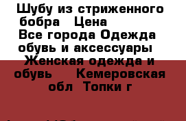 Шубу из стриженного бобра › Цена ­ 25 000 - Все города Одежда, обувь и аксессуары » Женская одежда и обувь   . Кемеровская обл.,Топки г.